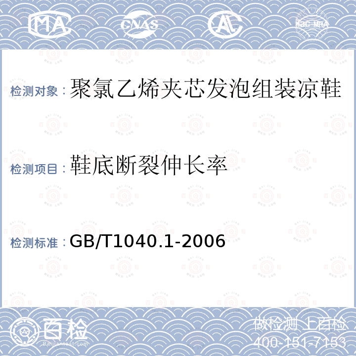 鞋底断裂伸长率 塑料　拉伸性能的测定　第1部分：总则