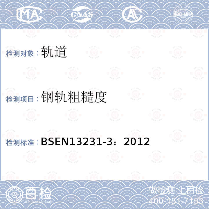 钢轨粗糙度 铁路设施轨道工验收，第3部分：轨道内钢轨打磨验收