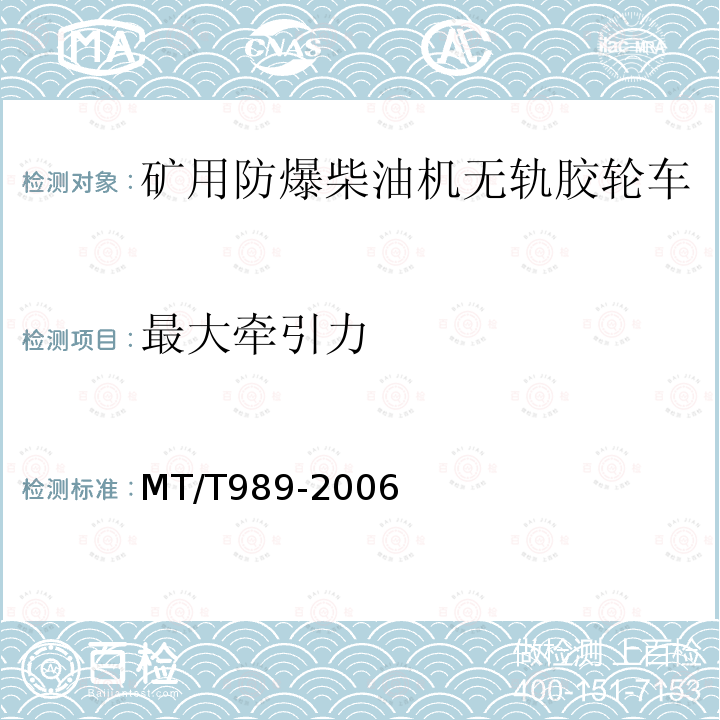 最大牵引力 煤矿用防爆柴油机无轨胶轮车通用技术条件