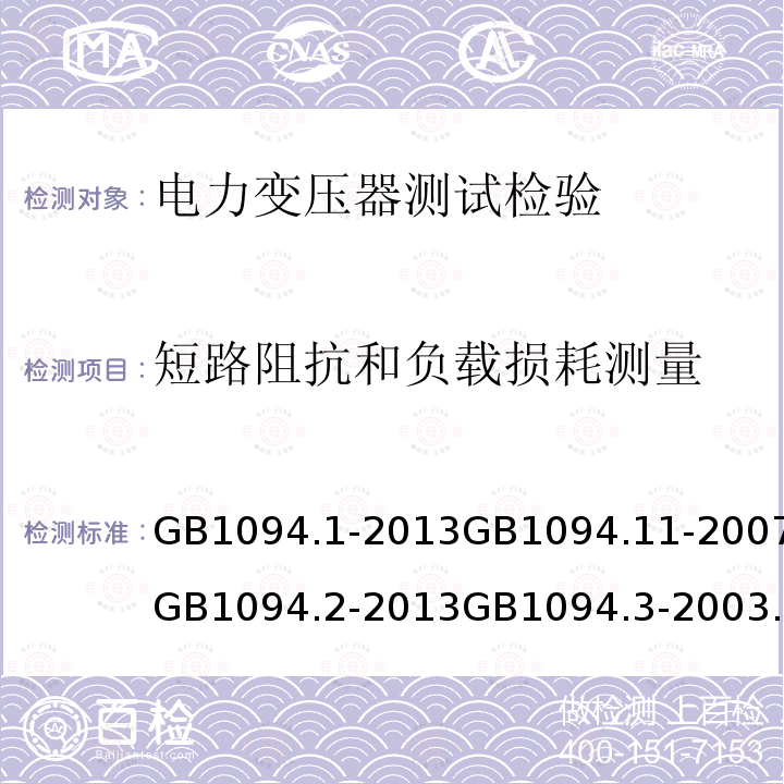 短路阻抗和负载损耗测量 电力变压器 第1部分总则 电力变压器：第11部分干式电力变压器 电力变压器 第2部分:液浸式变压器的温升温升 电力变压器：绝缘水平和绝缘试验和外绝缘空气间隙 电力变压器：声级测定