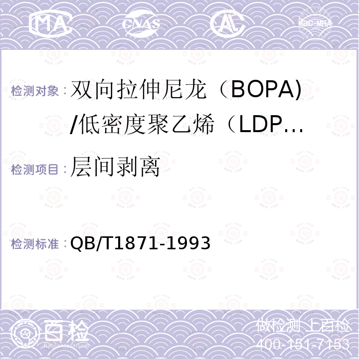 层间剥离 双向拉伸尼龙（BOPA)/低密度聚乙烯（LDPE）复合膜、袋