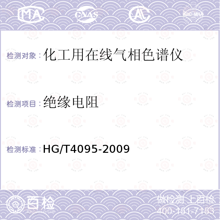 绝缘电阻 HG/T 4095-2009 化工用在线气相色谱仪