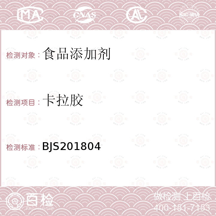 卡拉胶 市场监管总局关于公布 畜肉中卡拉胶的测定 食品补充检验方法的公告（2018年第10号）中附件：畜肉中卡拉胶的测定