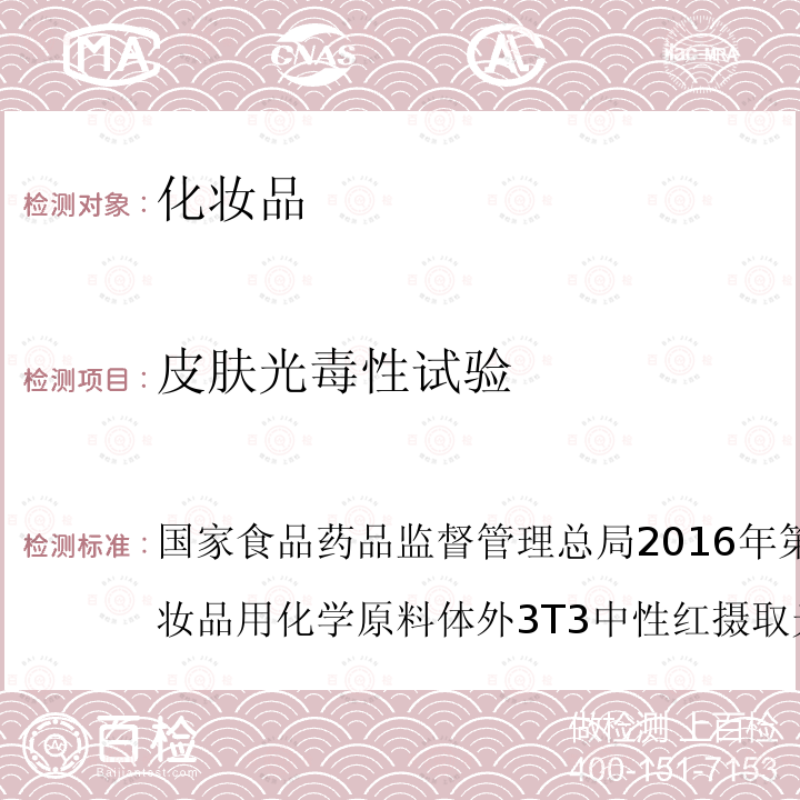 皮肤光毒性试验 化妆品用化学原料体外3T3中性红摄取光毒性试验方法