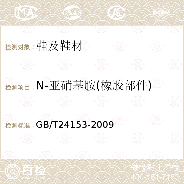 N-亞硝基胺(橡膠部件) 橡膠及彈性體材料 N-亞硝基胺的測定