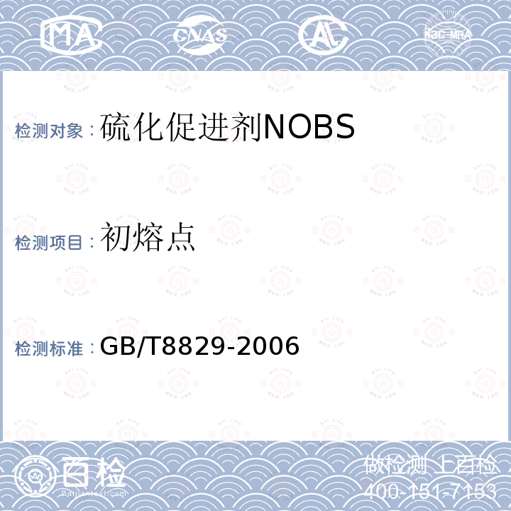 初熔点 硫化促进剂NOBS