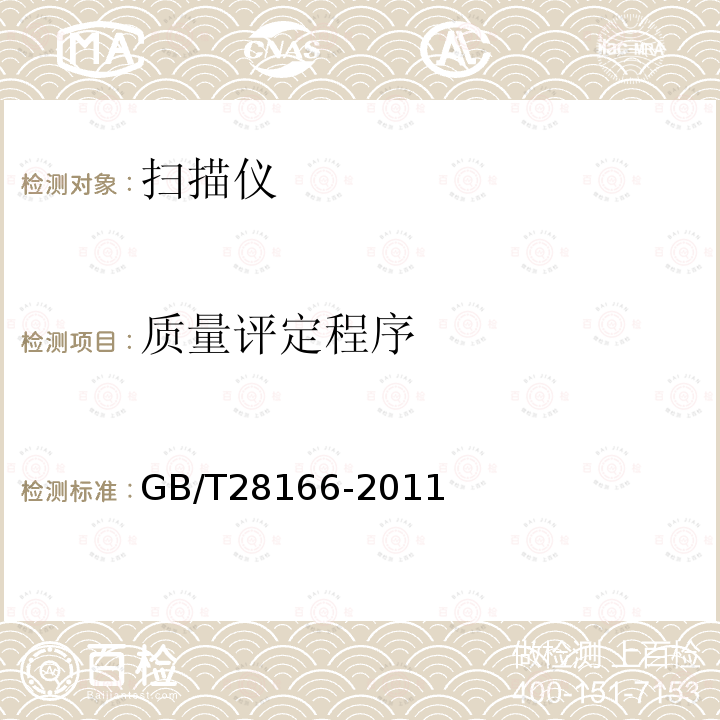 质量评定程序 GB/T 28166-2011 馈纸式扫描仪通用规范