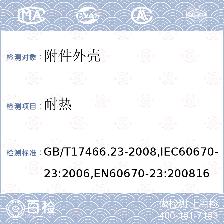 耐热 家用和类似用途固定式电气装置的电器附件安装盒和外壳 第23部分：地面安装盒和外壳的特殊要求