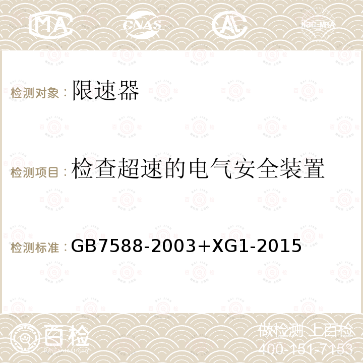 检查超速的电气安全装置 电梯制造与安装安全规范