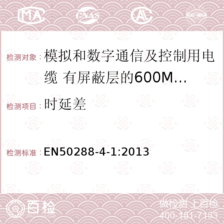 时延差 模拟和数字通信及控制用电缆 第4-1部分:有屏蔽层的600MHz及以下水平层及建筑物主干电缆分规范