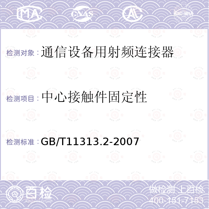 中心接触件固定性 GB/T 11313.2-2007 射频连接器 第2部分:9.52型射频同轴连接器分规范