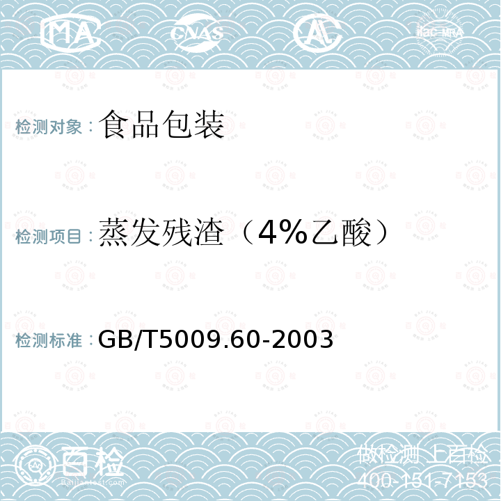 蒸发残渣（4%乙酸） 食品包装用聚乙烯、聚苯乙烯、聚丙烯成型品卫生标准的分析方法