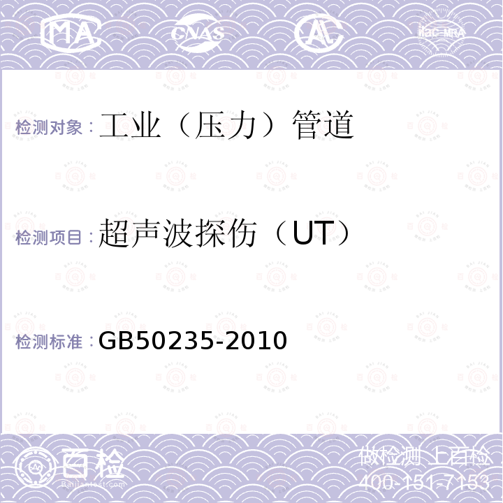 超声波探伤（UT） GB 50235-2010 工业金属管道工程施工规范(附条文说明)