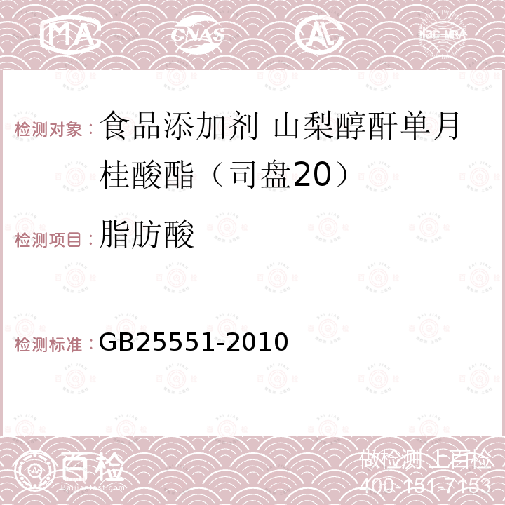 脂肪酸 食品安全国家标准 食品添加剂 山梨醇酐单月桂酸酯（司盘20）