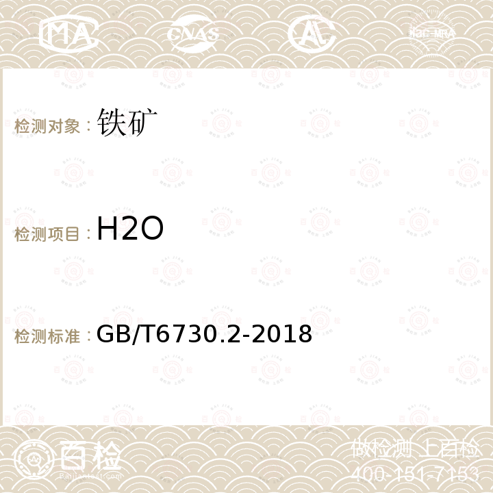 H2O GB/T 6730.2-2018 铁矿石 水分含量的测定 重量法