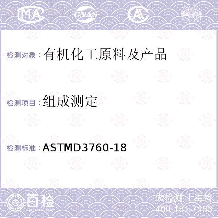 组成测定 ASTM D3760-2018 用气相色谱法分析异丙苯(枯烯)的试验方法