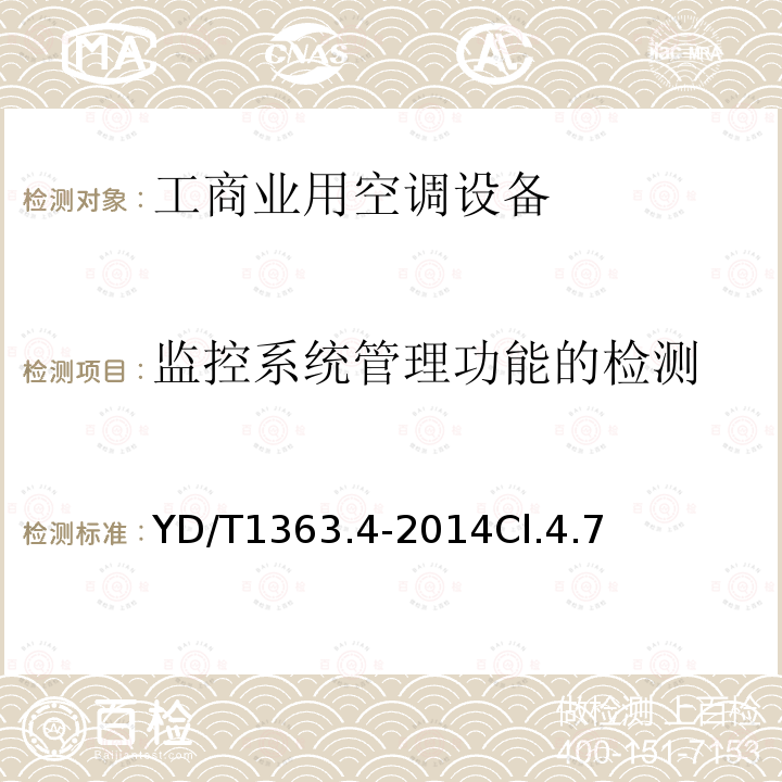 监控系统管理功能的检测 通信局(站)电源、空调及环境集中监控管理系统第4部分:测试方法