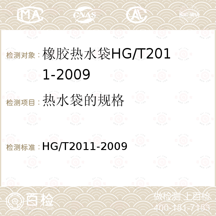 热水袋的规格 HG/T 2011-2009 橡胶热水袋