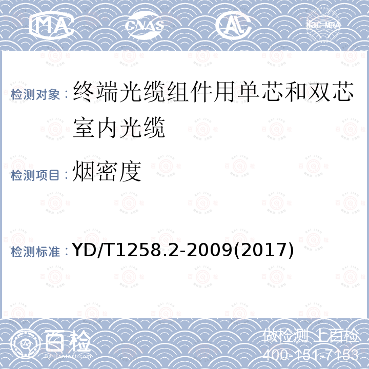 烟密度 室内光缆系列 第2部分：终端光缆组件用单芯和双芯光缆