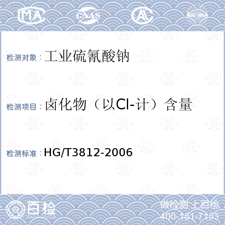 卤化物（以Cl-计）含量 HG/T 3812-2006 工业硫氰酸钠