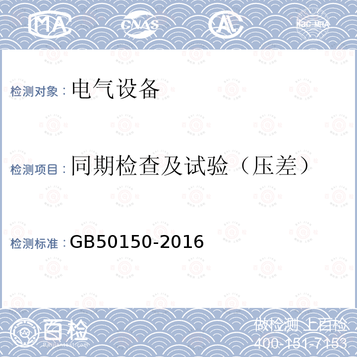 同期检查及试验（压差） 电气装置安装工程 电气设备交接试验标准