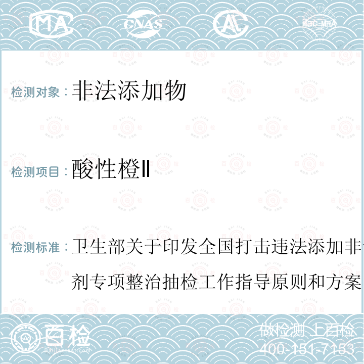 酸性橙Ⅱ 卫生部关于印发全国打击违法添加非食用物质和滥用食品添加剂专项整治抽检工作指导原则和方案的通知 食品整治办（2009）29号 指定检测方法3-1：辣椒粉中碱性橙、碱性玫瑰精、酸性橙Ⅱ及酸性黄的测定——液相色谱