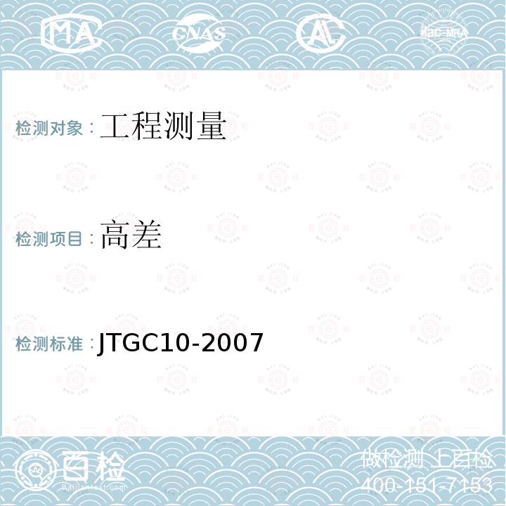 高差 JTG C10-2007 公路勘测规范(附勘误单)