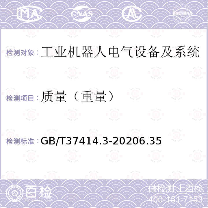 质量（重量） 工业机器人电气设备及系统 第3部分:交流伺服电动机技术条件