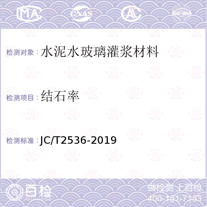 结石率 JC/T 2536-2019 水泥-水玻璃灌浆材料