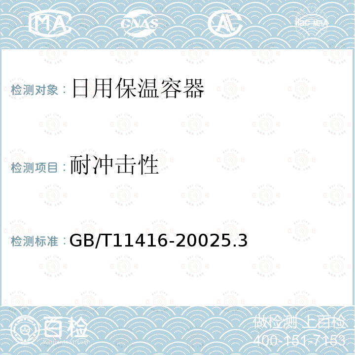 耐冲击性 日用保温容器