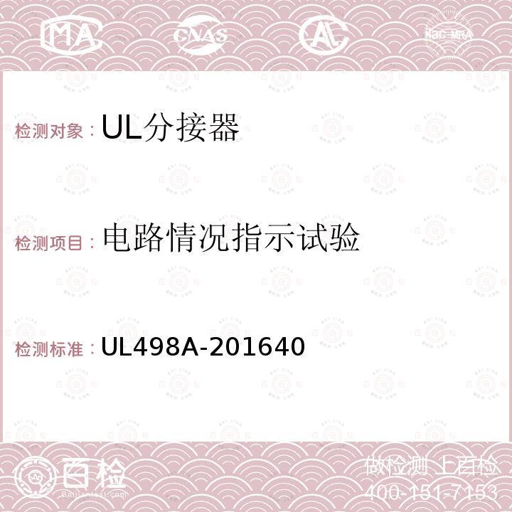 电路情况指示试验 UL498A-201640 分接器