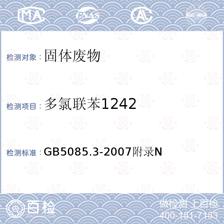 多氯聯苯1242 危險廢物鑒別標準 浸出毒性鑒別