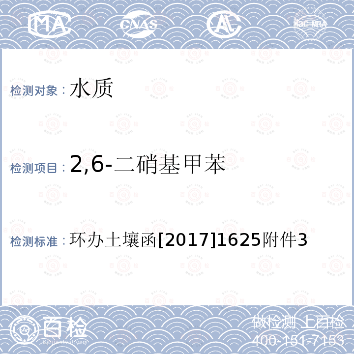 2,6-二硝基甲苯 全国土壤污染状况详查 地下水样品分析测试方法技术规定 7-1 气相色谱-质谱法