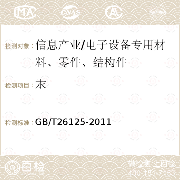 汞 电子电气产品六种限用物质（铅、汞、镉、六价铬、多溴联苯和多溴二苯醚）的测定