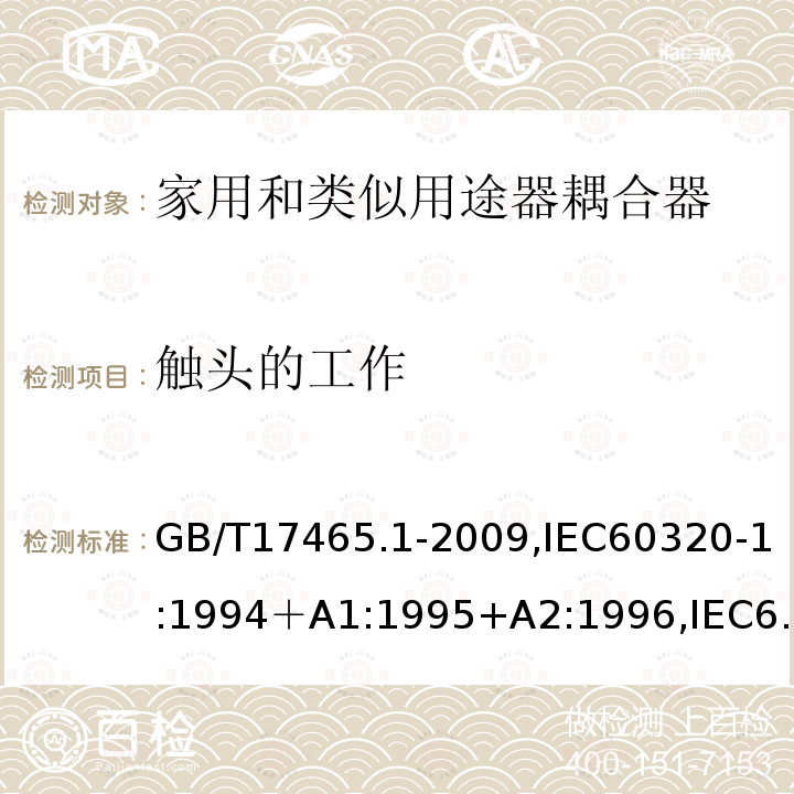 触头的工作 家用和类似用途的器具耦合器 第一部分：通用要求