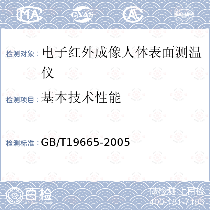 基本技术性能 电子红外成像人体表面测温仪通用规范