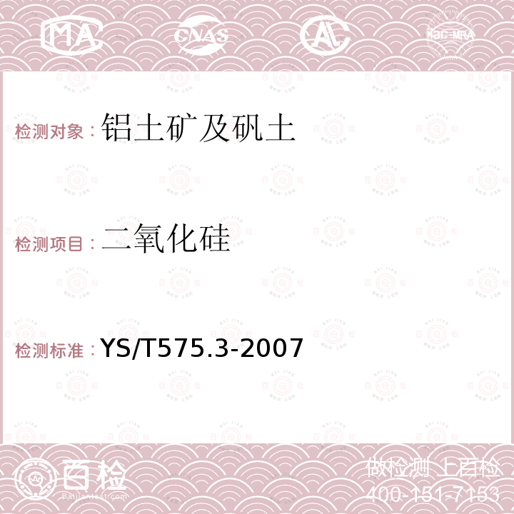 二氧化硅 铝土矿石化学分析方法 第3部分 二氧化硅含量的测定 钼蓝光度法