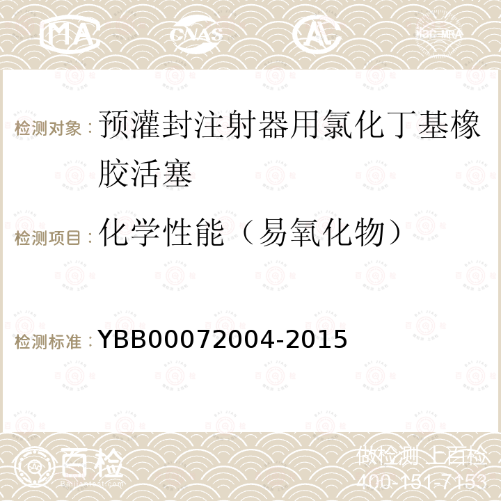 化学性能（易氧化物） YBB 00072004-2015 预灌封注射器用氯化丁基橡胶活塞