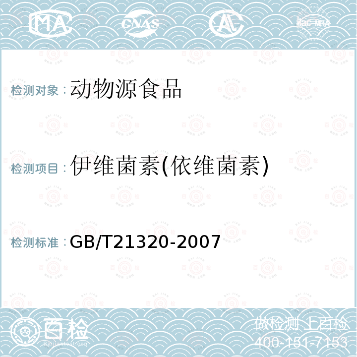 伊维菌素(依维菌素) 动物源食品中阿维菌素类药物残留量的测定 液相色谱-串联质谱法