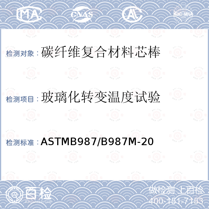 玻璃化转变温度试验 ASTM B987/B987M-2020 架空导线用碳纤维热固性高分子复合芯材的标准规范