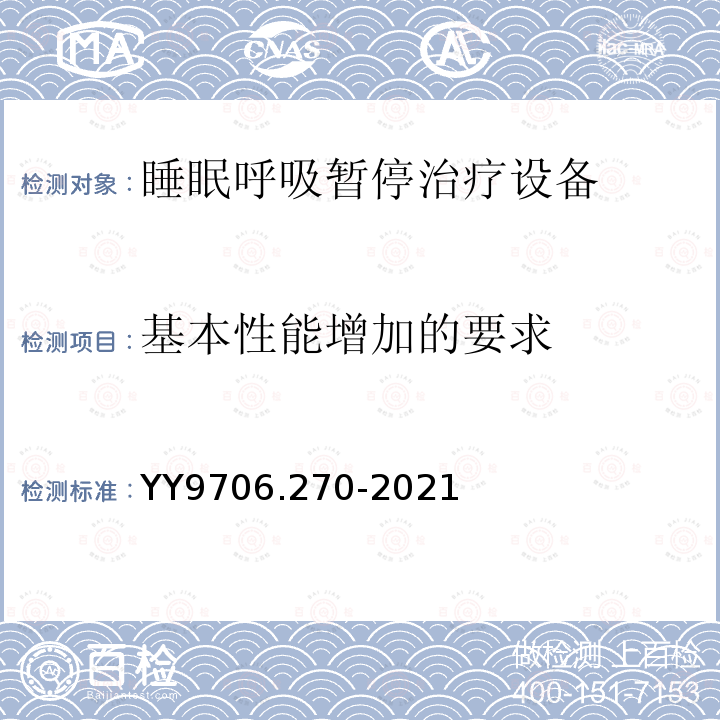 基本性能增加的要求 医用电气设备 第2-70部分：睡眠呼吸暂停治疗设备的基本安全和基本性能专用要求