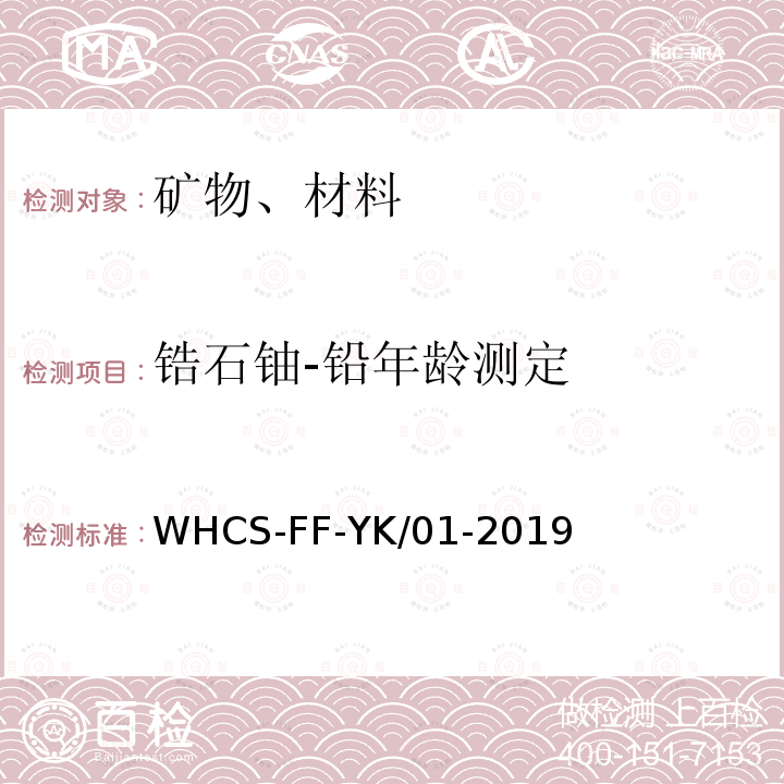 锆石铀-铅年龄测定 WHCS-FF-YK/01-2019 激光剥蚀-电感耦合等离子体质谱法