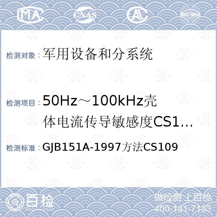 50Hz～100kHz壳体电流传导敏感度CS109 军用设备和分系统电磁发射和敏感度要求