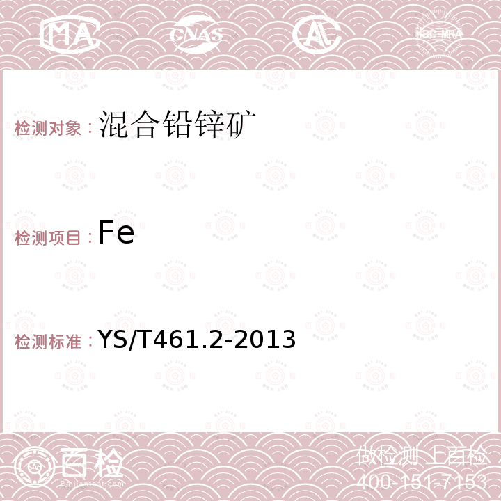 Fe YS/T 461.2-2013 混合铅锌精矿化学分析方法 第2部分:铁量的测定 Na2EDTA滴定法