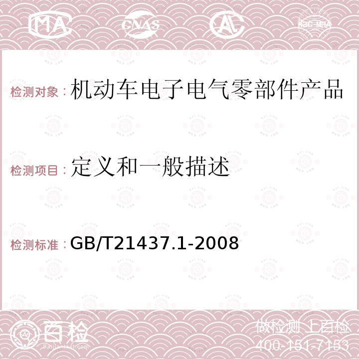 定义和一般描述 道路车辆 由传导和耦合引起的电骚扰 第1部分：定义和一般描述