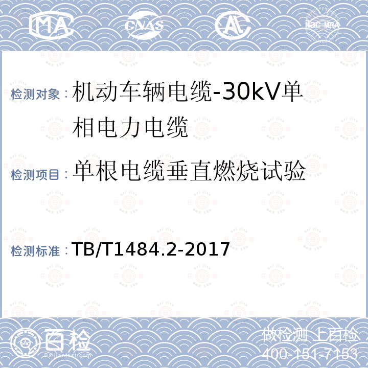 单根电缆垂直燃烧试验 机动车辆电缆-第2部分：30kV单相电力电缆