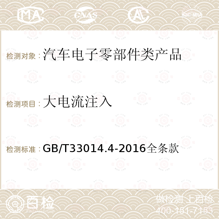 大电流注入 道路车辆 电气/电子部件对窄带辐射电磁能的抗扰性试验方法 第4部分：大电流注入（BCI）法