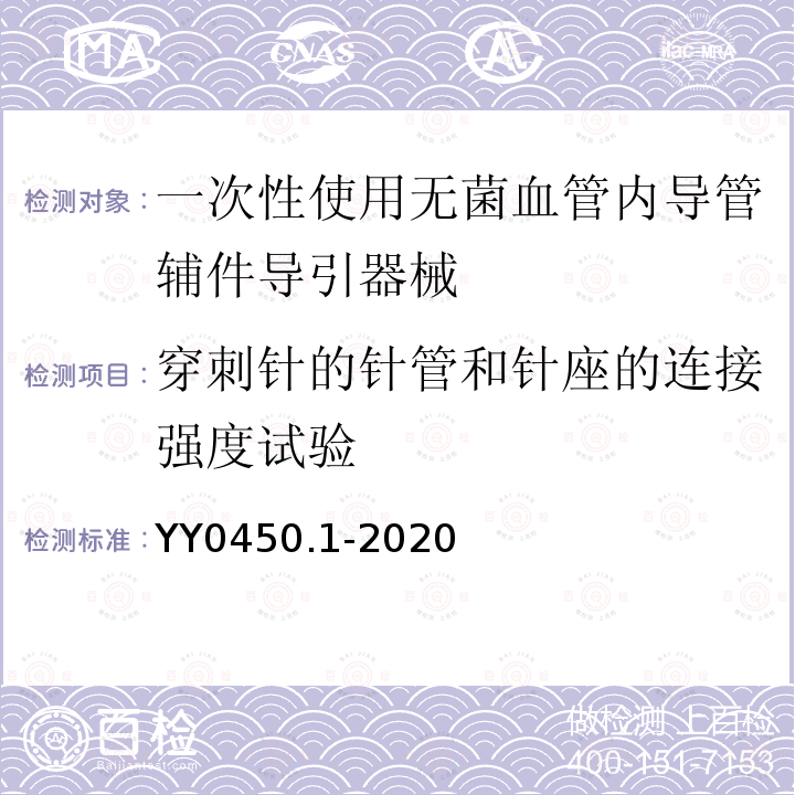 穿刺针的针管和针座的连接强度试验 一次性使用无菌血管内导管辅件 第1部分:导引器械