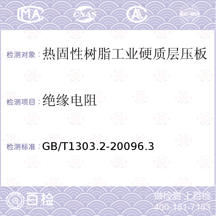 绝缘电阻 电气用热固性树脂工业硬质层压板 第2部分：试验方法