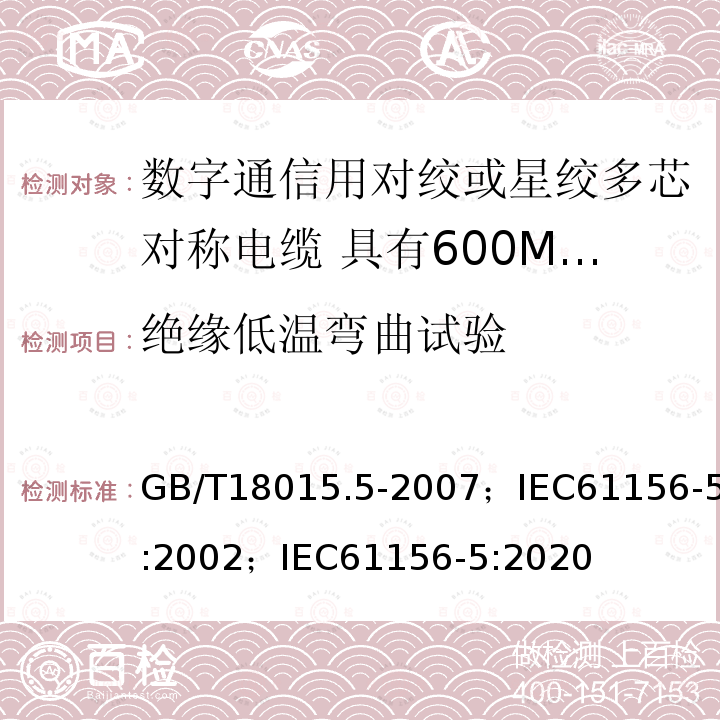 绝缘低温弯曲试验 数字通信用对绞或星绞多芯对称电缆 第5部分:具有600MHz及以下传输特性的对绞或星绞对称电缆 水平层布线电缆 分规范